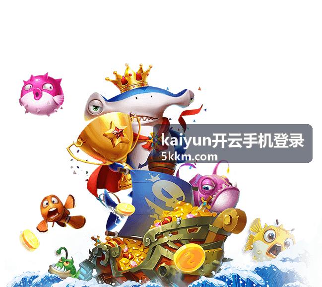 kaiyun开云手机登录帮助公告与常见问题说明配图